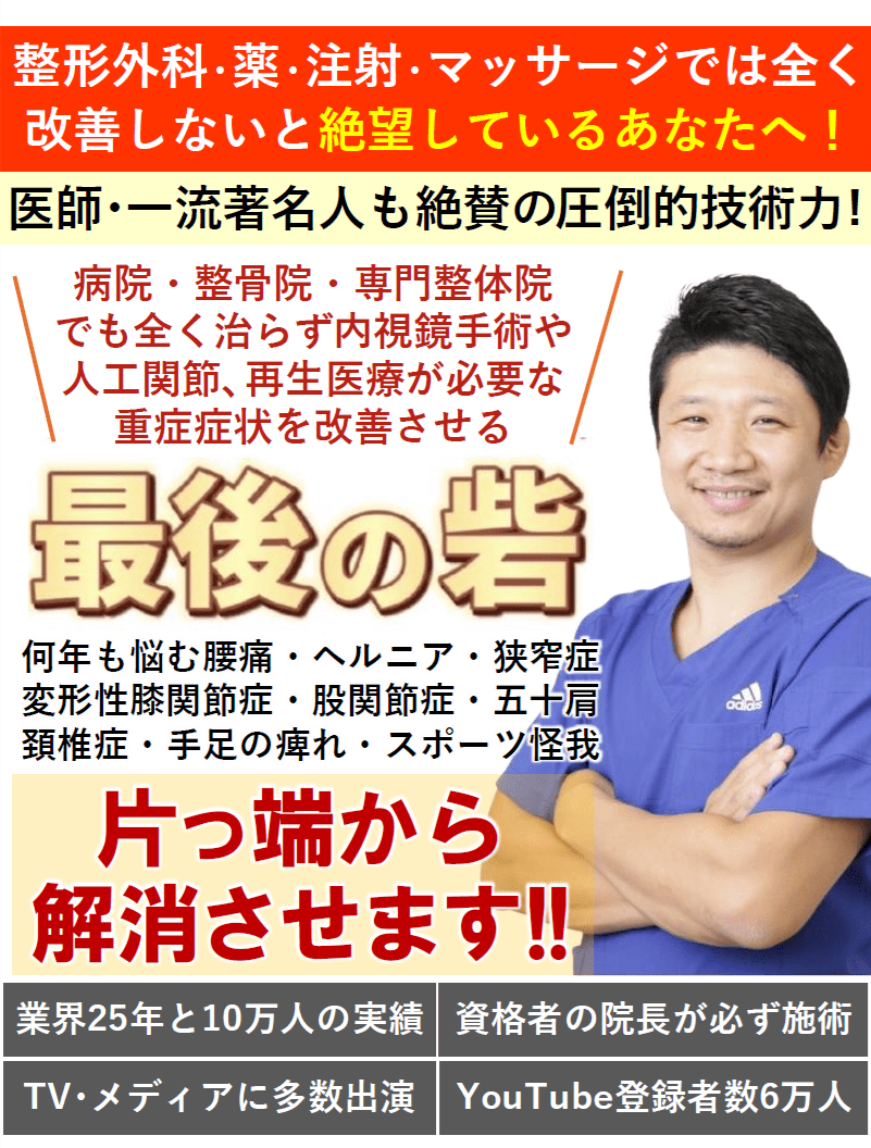 大阪で病院でも治らない手術が必要な重症の腰痛ヘルニア・膝痛・変形性股関節症・頚椎症・五十肩・手足のシビレ専門整体治療院ミツ阿倍野
